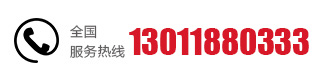 服務(wù)熱線：13964940667